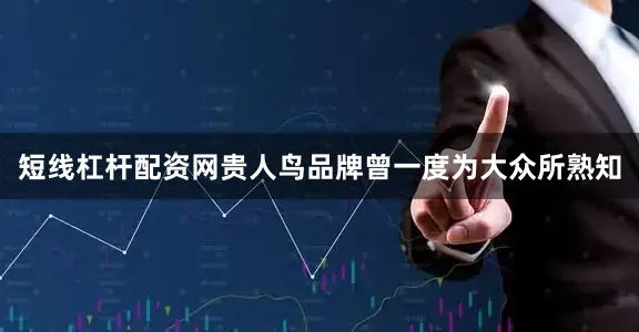 短线杠杆配资网贵人鸟品牌曾一度为大众所熟知