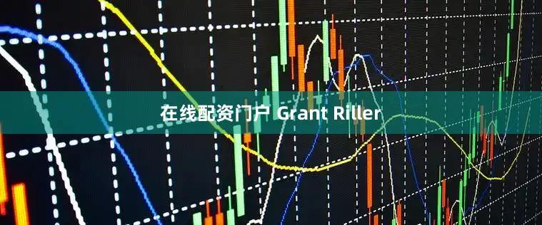在线配资门户 Grant Riller