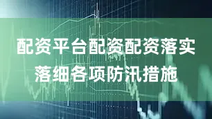 配资平台配资配资落实落细各项防汛措施