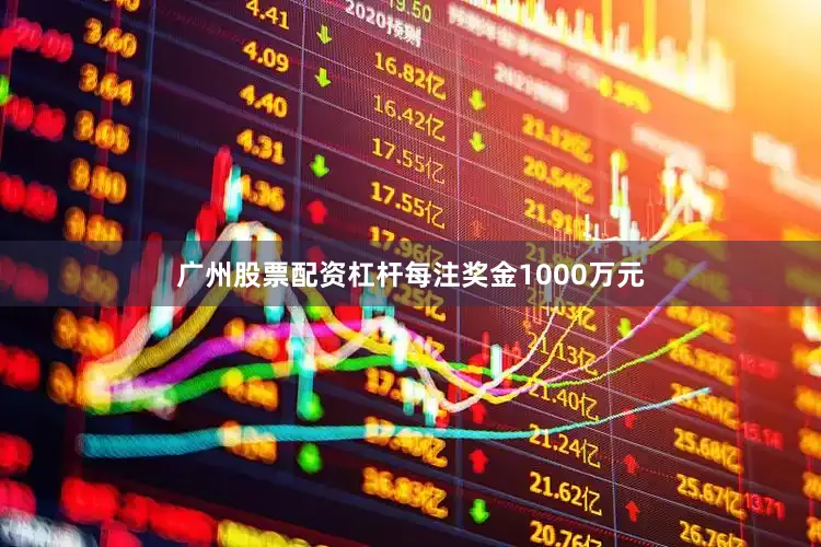 广州股票配资杠杆每注奖金1000万元