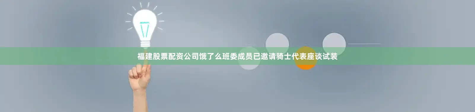 福建股票配资公司饿了么班委成员已邀请骑士代表座谈试装