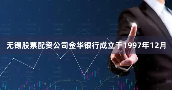 无锡股票配资公司金华银行成立于1997年12月