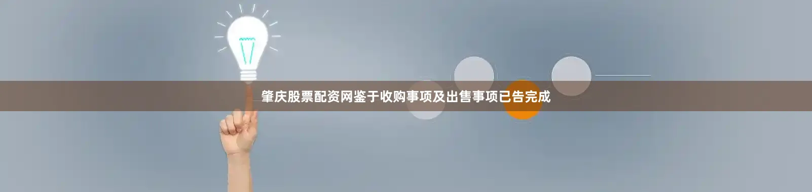 肇庆股票配资网鉴于收购事项及出售事项已告完成